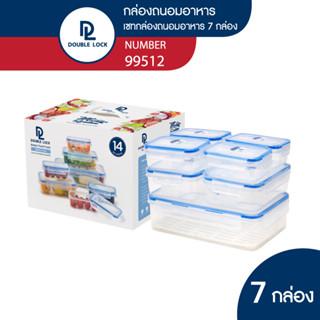 Double Lock ชุดกล่องพลาสติก ถนอมอาหาร  (7 กล่อง/ชุด Set) รุ่น 99512