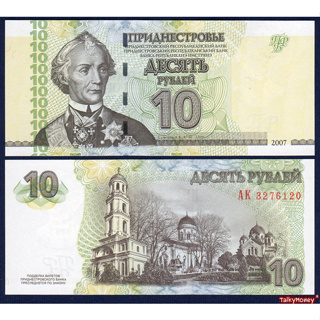 ธนบัตร ทรานสนิสเตรีย Transnistria ปี 2007 ราคา 10 รูเบิ้ล P-44 สภาพใหม่เอี่ยม 100% UNC สำหรับสะสมและที่ระลึก