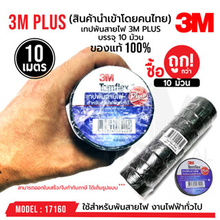 OUTLET : บรรจุ 10 ม้วน เทปพันสายไฟ​ 3M ​PLUS​ Temflex ของแท้100% สำหรับงานไฟฟ้าทั่วไป  รหัส 17160