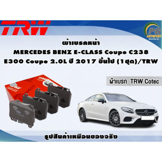 ผ้าเบรคหน้า MERCEDES BENZ E-CLASS Coupe C238  E300 Coupe 2.0L ปี 2017 ขึ้นไป (1ชุด)/TRW