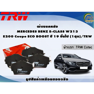 ผ้าเบรคหลัง MERCEDES BENZ E-CLASS W213 E200 Coupe ECO BOOST ปี 19 ขึ้นไป (1ชุด)/TRW