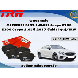 ผ้าเบรคหลัง MERCEDES BENZ E-CLASS Coupe C238 E300 Coupe 2.0L ปี 2017 ขึ้นไป (1ชุด)/TRW