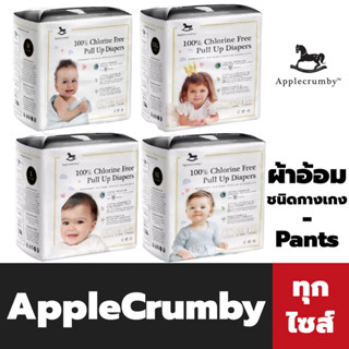 Applecrumby ผ้าอ้อม ชนิดกางเกง ทุกขนาด แอปเปิ้ลคัมบี้ Pull up Diapers - Pants