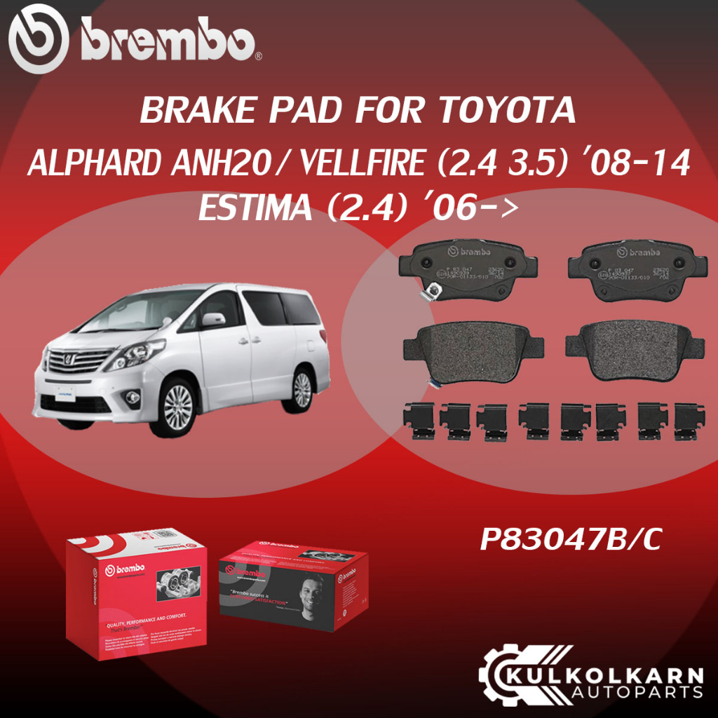 "ผ้าเบรค BREMBO ALPHARD ANH20/ VELLFIRE เครื่อง (2.4 3.5), ESTIMA  (2.4) ปี06-> (F)P83 099B/C (R)P83