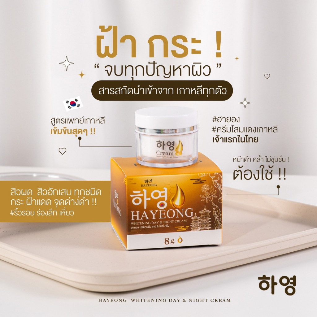 [ส่งฟรี+พร้อมส่ง]🔥Hayeong ฮายอง กล่องทอง⭐แท้100% 하영 สกัดจากโสมเกาหลี  แก้ฝ้า หน้าคล้ำ ลดริ้วรอย หน้ากระจ่างใสขึ้น