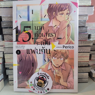 15นาทีก่อนที่เราจะเป็นเเฟนกัน เล่ม1