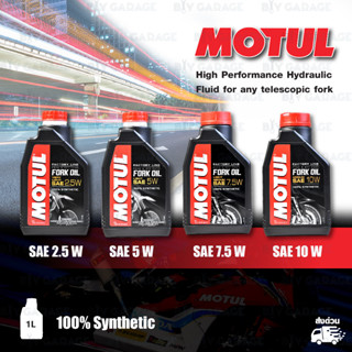 MOTUL FORK OIL น้ำมันโช๊คโมตุล 100% Synthetic Road &amp; Off Road บรรจุ 1 ลิตร [ เลือกเบอร์ได้ ]