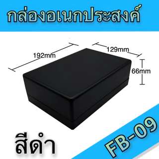 กล่องอเนกประสงค์ BLS-FB09 ขนาดภายนอก129x192x66mm สีดำ,เทา ใช้ใส่อุปกรณ์อิเล็กทรอนิกส์งานไฟฟ้าและอิเล็กฯ