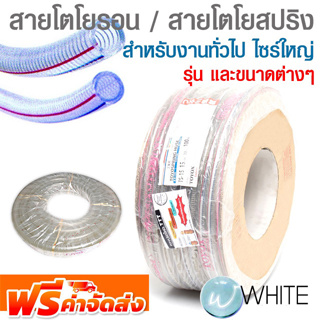 สายโตโยรอน และ สายโตโยสปริง งานทั่วไป ไซร์ใหญ่ ขนาดต่างๆ ยี่ห้อ TOYOX จัดส่งฟรี!!!