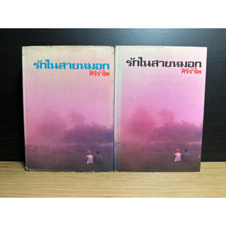 หนังสือเก่าสะสม รักในสายหมอก เล่ม 1-2 จบ ผู้เขียน ศิริรำไพ( โสภาค สุวรรณ) (ปกแข็ง) พิมพ์ครั้งแรก 2520