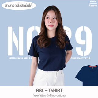 เสื้อยืดคอกลม สีกรมท่า  คอตตอน100%