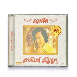 CD สายัณห์ สัญญา - รวมฮิต สายัณห์