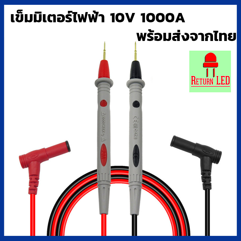 ซื้อ สายมัลติมิเตอร์อย่างดี 1000V10A meter ปลายเข็ม สายมิเตอร์หัวเข็ม สายมิเตอรวัดไฟ มัลติมิเตอร์