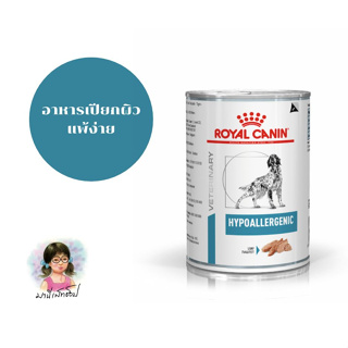 Royal Canin อาหารสุนัขประกอบการรักษา และทดสอบภาวะภูมิแพ้อาหาร ชนิดเปียก (HYPOALLERGENIC DOG)