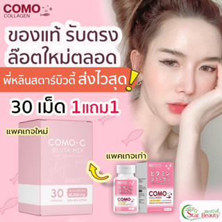 ส่งไว สูตรใหม่30แคป 1แถม1=60แคป) COMO โคโมะ กลูต้า ผสม คอลลาเจน comogluta สิว ฝ้า กระ gluta โคโม collagen กลูต้าโคโมะ