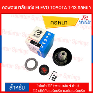 คอพวงมาลัยแต่ง ELEVO โตโยต้า วีโก้ (พวงมาลัย 4 ก้าน) , รีโว้ ใช้ได้ทั้งแอร์แบร็ค และไม่แอร์แบร็ค (T-13)