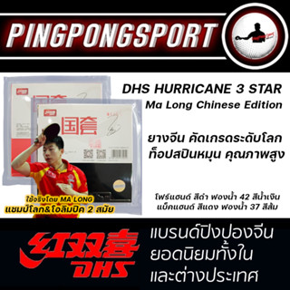 ยางปิงปอง DHS HURRICANE 3 STAR MA LONG CHINESE EDITION ปั้มจีน พร้อมส่ง ใช้จริงโดย ระดับโลก แชมป์โลก