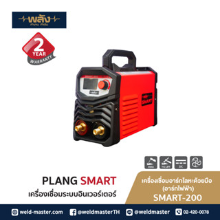 พลังสมาร์ท ตู้เชื่อมไฟฟ้า อินเวอร์เตอร์ รุ่น SMART200 ระบบ MMA /TIG LIFT แถมฟรี ลวด2.6mm 2kg+ถุงมือเชื่อมมีจำนวนจำกัด