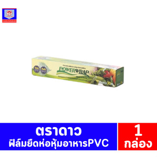 ตราดาว ฟิล์มห่อหุ้มอาหารPVC 30cm.x30m.**1 กล่อง**