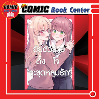 ZEN # (GL) ยัยตัวร้ายตั้งใจจะขุดหลุมรัก เล่ม 1-4