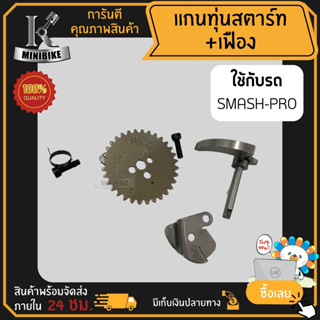 แกนทุ่นสตาร์ท แกนกาวานา พร้อมเฟือง สำหรับ Suzuki smash pro / ซูซูกิ สแมช โปร กลไก ลดกำลังอัด