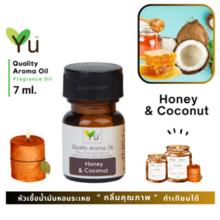 🌟🎁 7 ml. กลิ่น Honey &amp; Coconut (น้ำผึ้ง &amp; มะพร้าว)  🌟หัวเชื้อน้ำมันหอมระเหย กลิ่นคุณภาพ  🌟 เลือกกล่องได้ !