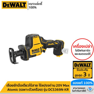 DEWALT เลื่อยชักมือเดียวไร้สาย ไร้แปรงถ่าน 20V Max Atomic (เฉพาะตัวเครื่อง) รุ่น DCS369N-KR