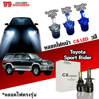 หลอดไฟหน้า C8 LED ไฟ 3 สี ขั้วตรงรุ่น Toyota Sport Rider D4D H4 มีพัดลมในตัว ราคาต่อ 1 คู่