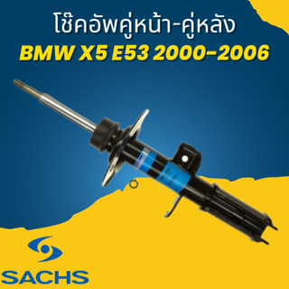 โช๊คอัพ โช๊ค โช้คอัพ คู่หน้า-คู่หลัง BMW X5 E53 2000-2006 ยี่ห้อ SACHS //ราคาขายต่อคู่