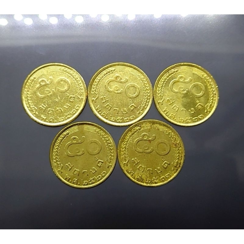 ชุด 5 เหรียญ เหรียญ 50 สตางค์ สต.รัชกาลที่9 ร9 สีทอง ปี พ.ศ. 2523 ผ่านใช้งาน #ของสะสม