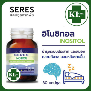 Inositol อิโนซิทอล ลดภาวะเครียด นอนไม่หลับ ลดอาการอ่อนเพลีย เซเรส 30 แคปซูล