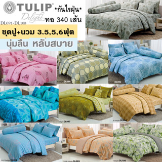 TULIP ผ้าปูที่นอน+นวม ชุดเครื่องนอน TULIP Delight พิมพ์ลาย ทอ 340เส้น ผ้านุ่ม มีกันไรฝุ่น นอนสบาย DL091-DL100