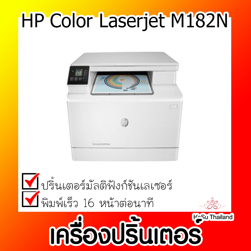 📣📣เครื่องปริ้นเตอร์⚡  เครื่องปริ้นเตอร์มัลติฟังก์ชันเลเซอร์ HP Color Laserjet MFP M182N