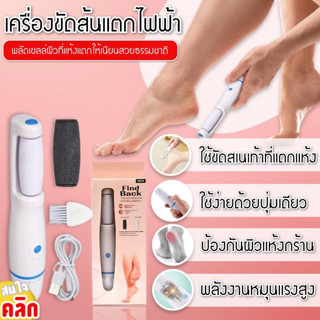 เครื่องขัดส้นเท้าแตกพลัดเซลล์ผิวไฟฟ้า Find Back Callous remover ขัดส้นเท้าเรียบเนียน ไม่เป็นขุย สบายเท้า