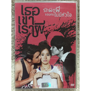 DVD อมตะหนังไทย  เธอเขาเราผี (แนวสยองขวัญระทึกขวัญ) (พากย์ไทย)(แผ่นลิขสิทธิ์แท้มือ1 )