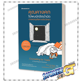 หนังสือคุณคางคกไปพบนักจิตบำบัด , Robert de Board , นานมีบุ๊คส์/nanmeebooks