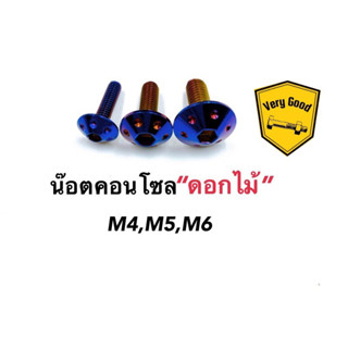 น๊อตคอนโซลดอกไม้ (หมวกรู) สีไทเท M4,M5,M6