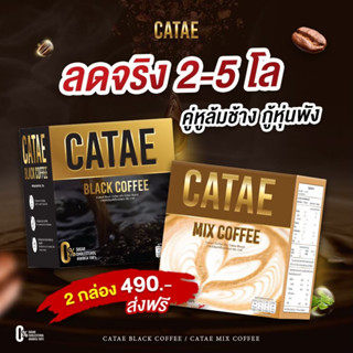 ใหม่ล่าสุด ลดแน่  1 แถม 1 ส่งฟรี 🔥กาแฟกาเต้ เผาผลาญ คุมหิว อิ่มนาน กาแฟไม่มีน้ำตาล ขับถ่ายดี ลดน้ำหนัก ไขมัน ลดทานจุกจิก