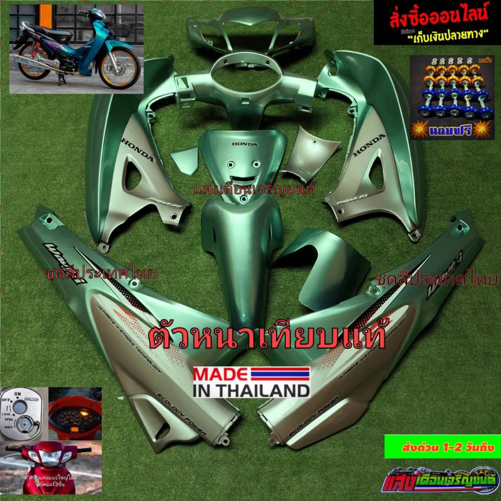 ชุดสีW125Rหัวแหลมกุญแจใหญ่ ไมล์ดิจิตอล สีเขียวลิมิเต็ด/บรอนซ์J13 มี13ชิ้น แถมฟรีน๊อตพอช