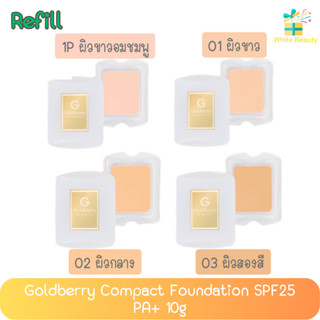 (ขนาดรีฟีล) Goldberry Compact Foundation SPF25 PA++ 10g โกลด์เบอร์รี่ คอมแพ็ค ฟาวน์เดชั่น SPF25 PA++10กรัม