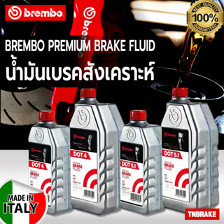 น้ำมันเบรค BREMBO DOT4 DOT4 Lv และ DOT5.1 ขนาด 500ml และ 1,000ml แท้ สำหรับรถยนต์และมอเตอร์ไซค์