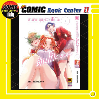 สามสาวสุดเท่มิคาโดโนะดันโก๊ะเกินคาด เล่ม 1