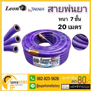 LEON สายพ่นยา หนา 7 ชั้น 20 เมตร ขนาด 8.5X14.5MM อย่างดี สายพ่นสารเคมี สาย สายฉีดยา สายฉีดยา อย่างดี 20M