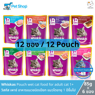 Mars Whiskas Pouch wet cat food for adult cat 1+ วิสกัส เพาซ์ อาหารแมวชนิดเปียก แมวโตอายุ 1 ปีขึ้นไป (85g x 12 ซอง)