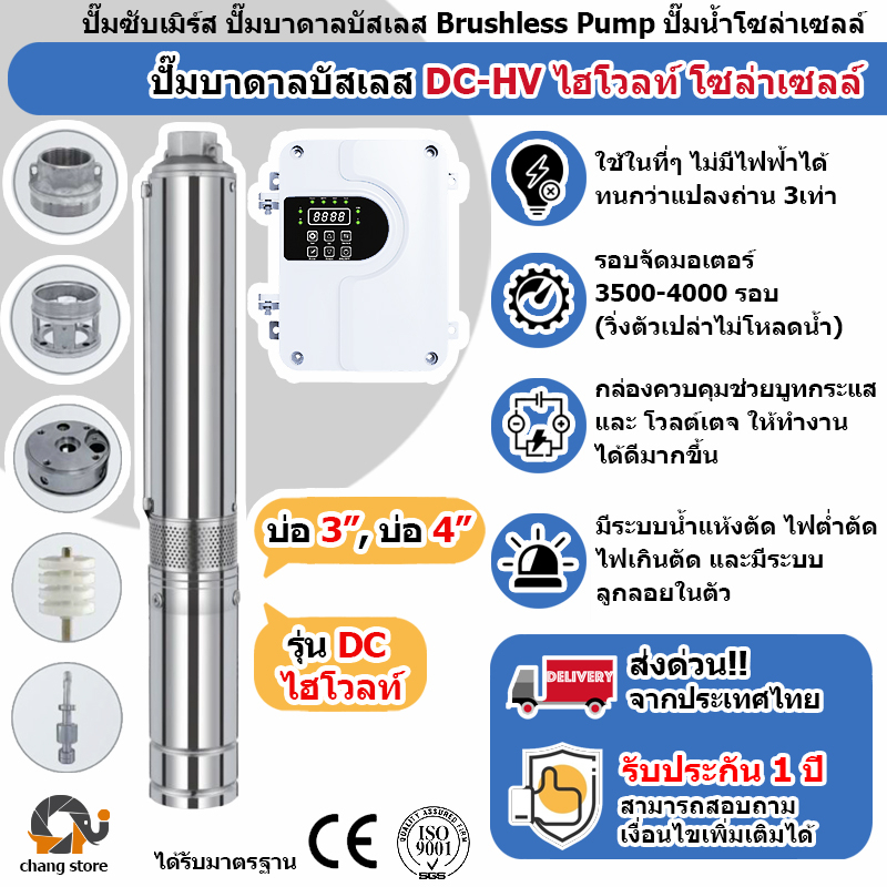 ปั๊มน้ำบาดาล ไฮโวลท์ DC/HV โซล่าเซลล์ 750w-2200w มอเตอร์บัสเลส ปั๊ม ปั้มน้ำDC ปั๊มน้ำโซล่าเซลล์ ซับเมอร์ส ซับเมิส