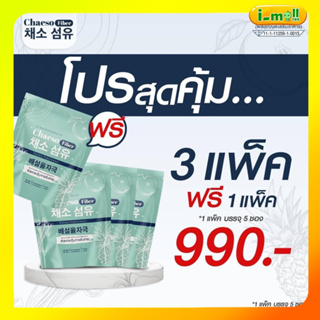 [ส่งฟรี] พร้อมส่ง Chaeso Fiber Detox 3 แพคฟรี 1 เชโซดีท็อกซ์ ท้องผูก พุงป่อง กินง่าย อร่อย ถ่ายง่าย พุงยุบ