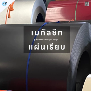เมทัลชีทแผ่นเรียบ (กว้าง90cm) สูงตามสั่ง