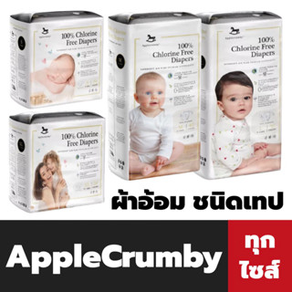 Applecrumby ผ้าอ้อม ชนิดเทป ทุกขนาด แอปเปิ้ลคัมบี้ Tape Diapers