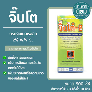 จิ๊บโต (จิบเบอร์เรลลิก แอซิด​ 2% SL)​ 500​ ซีซี