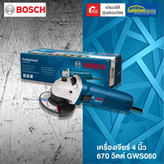 BOSCH เครื่องเจียร์ 4 นิ้ว 670 วัตต์ GWS060 ของแท้